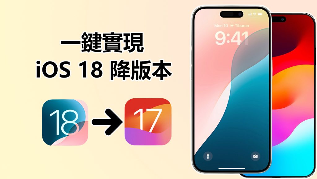 【一鍵實現 iOS 降版本】更新 iOS 18 後悔了？2 個方法輕鬆完成 iPhone 降版本！ - 職人選物-職人選物