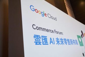 Google Cloud Commerce Forum:AI 賦能零售轉型,掌握未來的客戶體驗與創新解方-職人選物