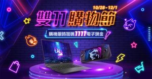 微星 1111 購物節優惠攻略：Cyborg 15 入主電競最 EASY，MSI Claw 實現 3A大作帶著走、更是最輕巧行走的AI PC！-職人選物