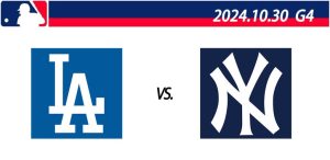 2024年MLB世界大賽總冠軍賽線上直播整理:G4 洛杉磯道奇vs.紐約洋基-職人選物