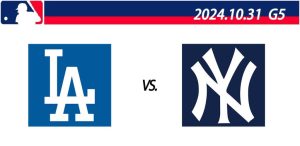 2024年MLB世界大賽總冠軍賽線上直播整理:G5 洛杉磯道奇vs.紐約洋基-職人選物