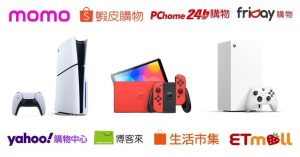 2024雙11特價Switch、PS5、Xbox哪裡買最便宜?PChome送點數、Momo消費滿額送贈品-職人選物