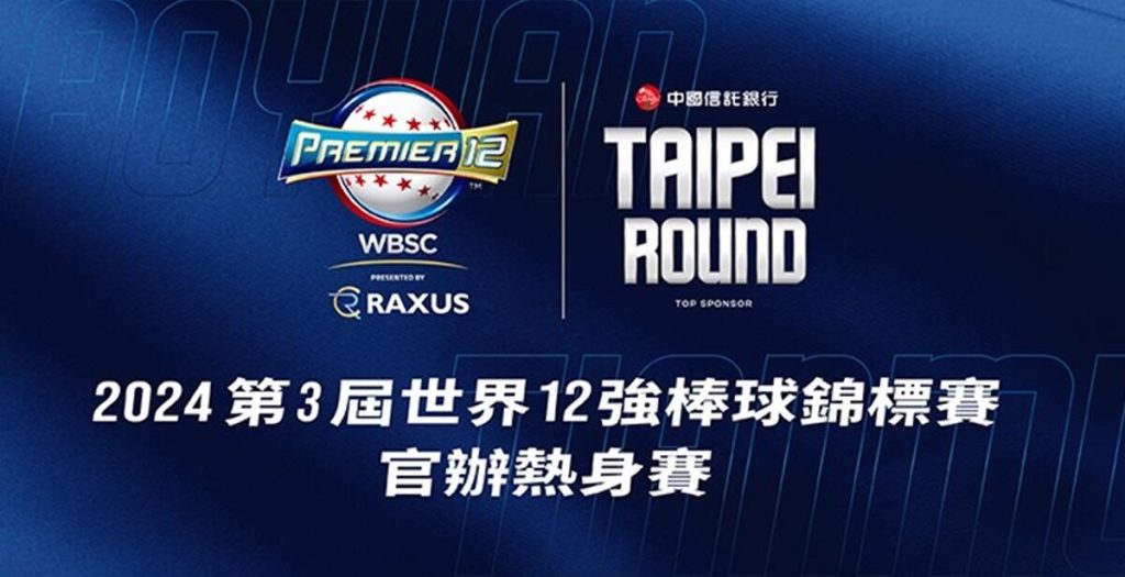 2024年12強棒球賽官辦熱身賽懶人包：比賽時間、賽程表、免費直播線上看 - 職人選物-職人選物