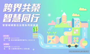 由數位科技與公私民協作成就的未來城鄉:11月13日「智慧城鄉數位治理系列座談會」臺北搶先登場!-職人選物