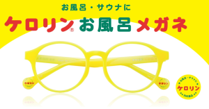 日式浴場經典永久桶 化身時尚泡湯眼鏡-職人選物