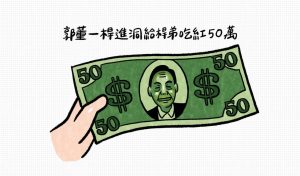 郭董一桿進洞賞50萬紅包給桿弟 大約是常人的13元-職人選物