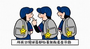 中華隊神秘星星護身符 祈求12強奪冠小偏方-職人選物