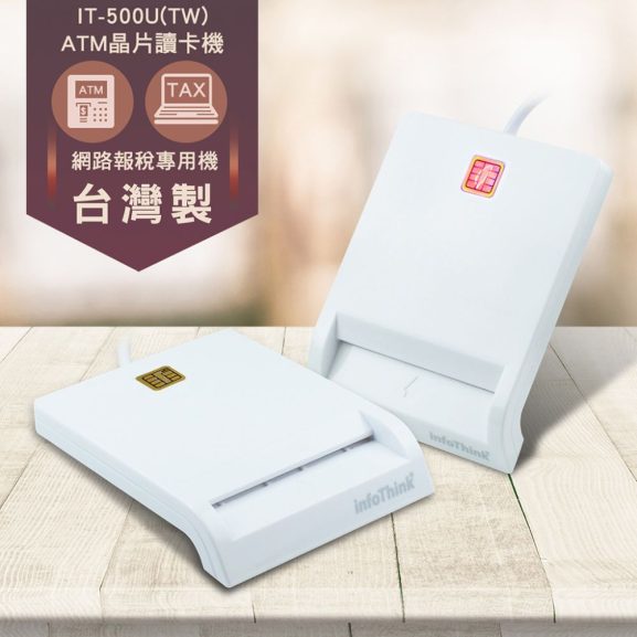 IT-500U(TW) ATM報稅晶片讀卡機(台灣製)