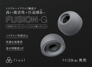 Final推出混合材質耳塞FUSION-G，結合超密度海綿與矽膠兼具高音質、隔音與舒適性-職人選物