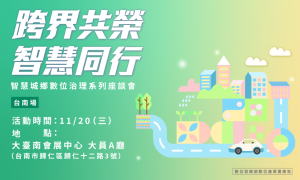 從數位科技與實踐經驗看見智慧城鄉新典範:11 月 20 日「智慧城鄉數位治理系列座談會」台南登場!-職人選物