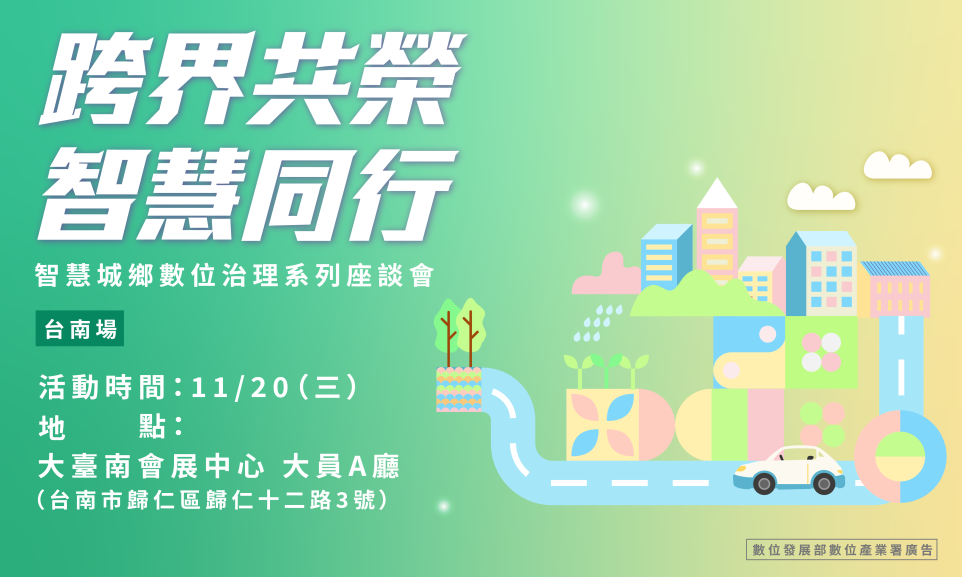 從數位科技與實踐經驗看見智慧城鄉新典範：11 月 20 日「智慧城鄉數位治理系列座談會」台南登場！ - 職人選物-職人選物