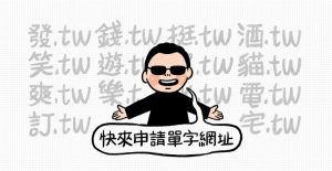 首度開放中文一字網域 你想搶什麼字?來個喵.tw吧-職人選物