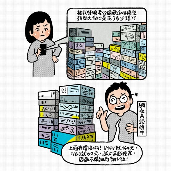 图片[1]-老公偷買模型被發現 陌生網友即刻救援避免家庭革命 - 職人選物-職人選物