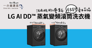 一分鐘講堂：LG AI DD™蒸氣變頻滾筒洗衣機系列 洗衣機的工藝革命、居家美學毫不妥協！-職人選物