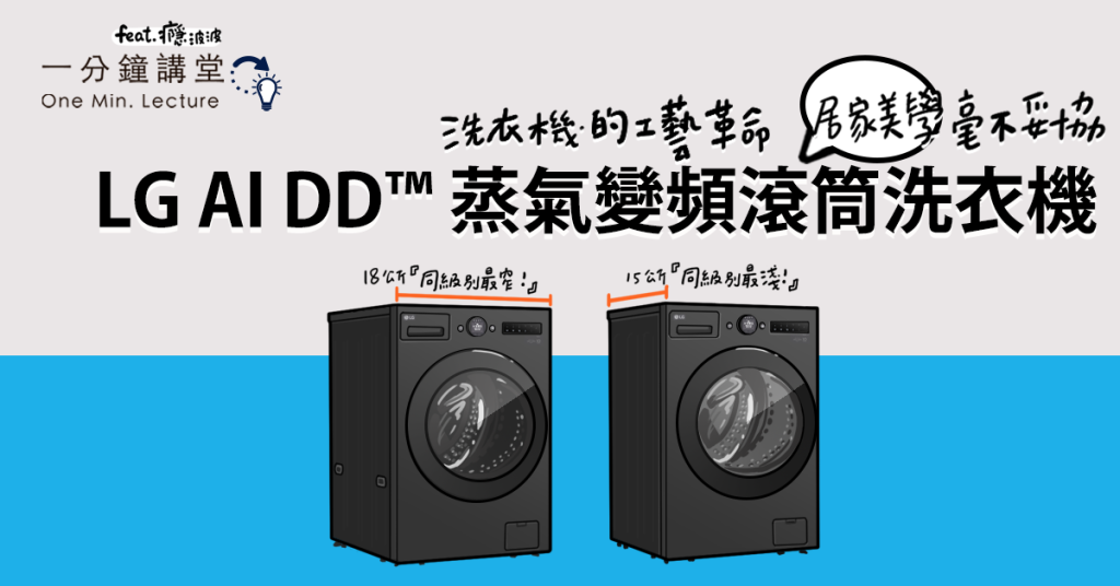 一分鐘講堂：LG AI DD™蒸氣變頻滾筒洗衣機系列 洗衣機的工藝革命、居家美學毫不妥協！ - 職人選物-職人選物