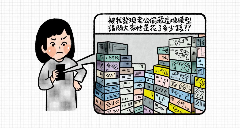 老公偷買模型被發現 陌生網友即刻救援避免家庭革命 - 職人選物-職人選物